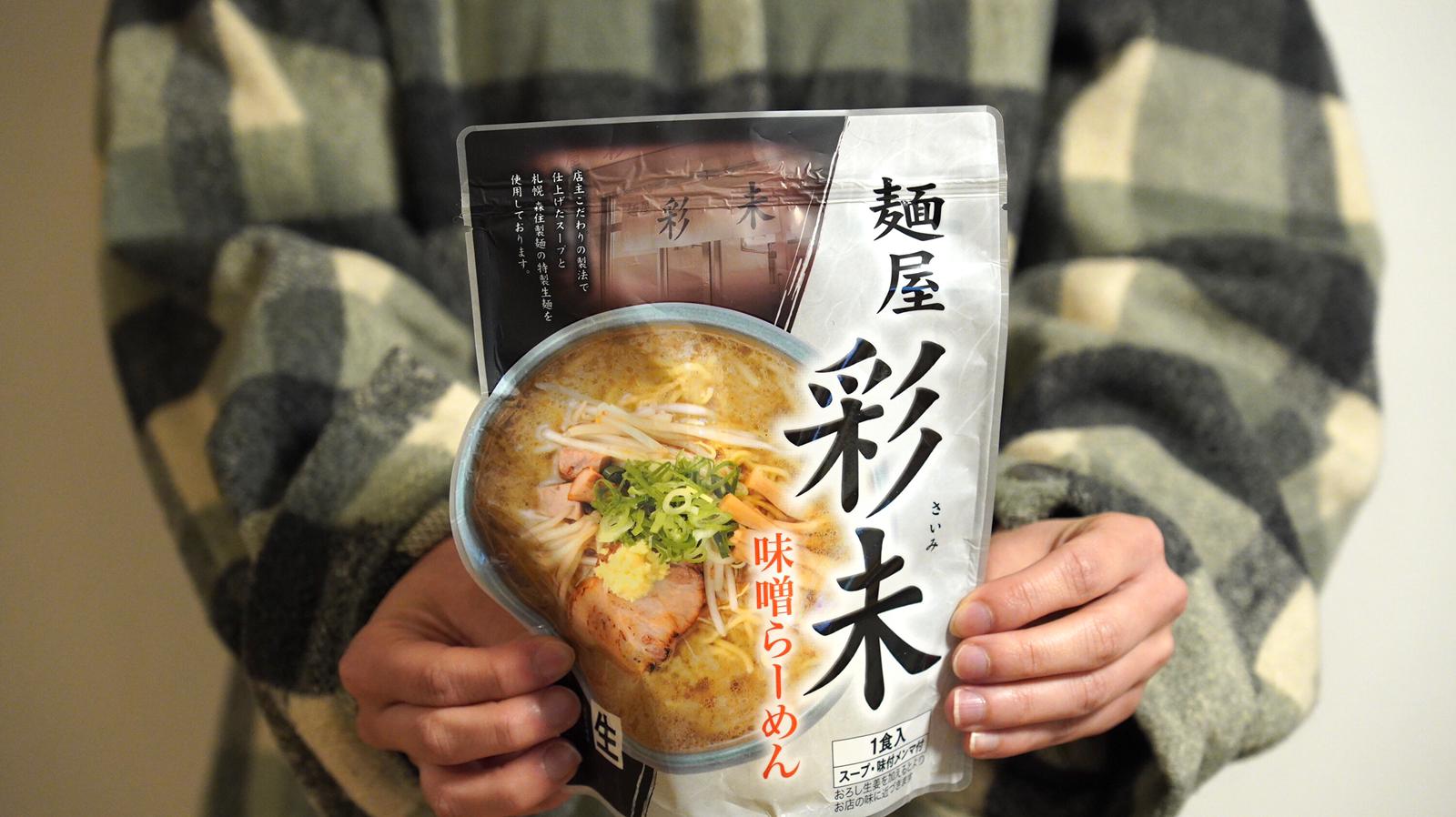 米芝蓮推介 「札幌彩未」味噌湯底拉麵 220g【常溫品】