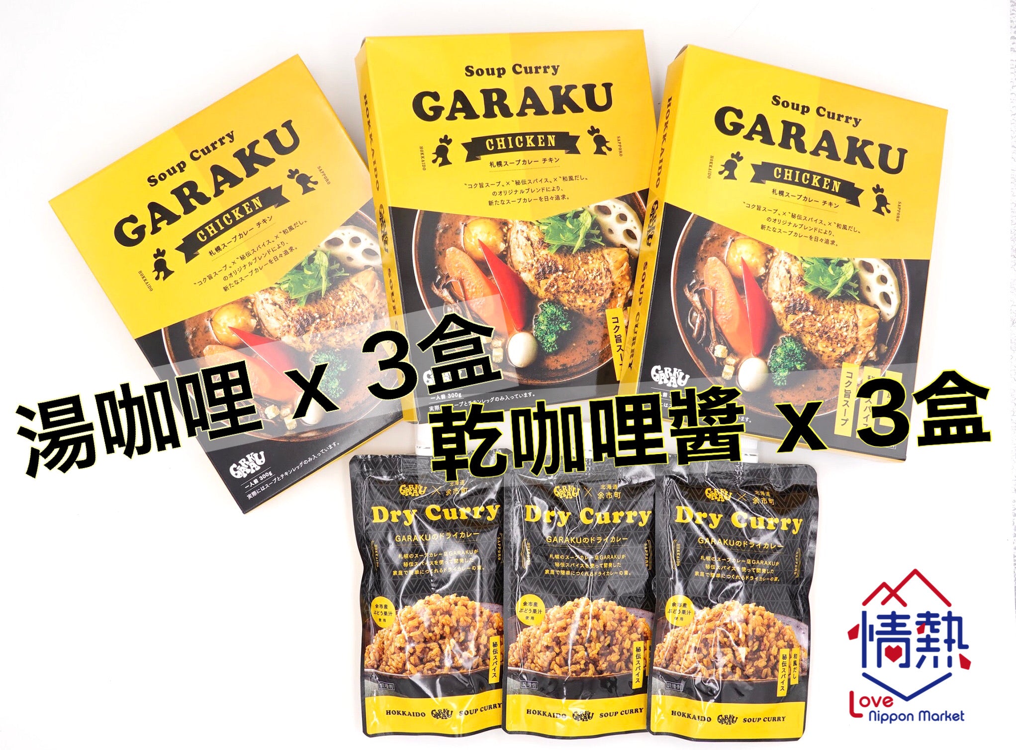 GARAKU 湯咖哩 X 3盒 乾咖喱 X 3盒（共6件貨品）【包運費】