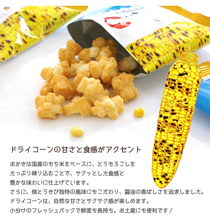 札幌名物　甜醬油烤玉米餅脆脆　一盒10包  【常溫品】